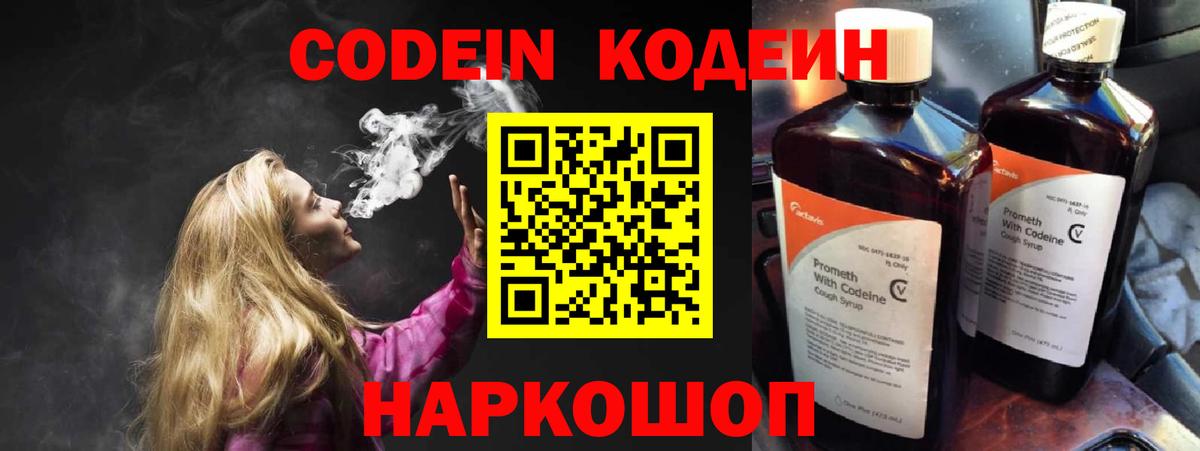 сколько стоит  Кодеиновый сироп Lean Purple Drank  Вход с VPN  Светлоград 